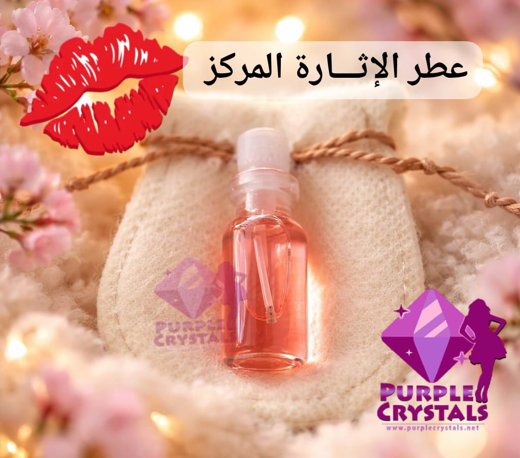 عطر الإثارة المركز حريمي