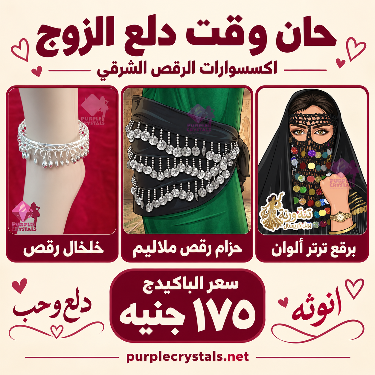 باكيدج برقع ترتر ألوان مع حزام رقص وخلخال - حان وقت دلع الزوج