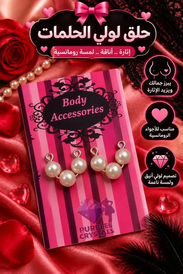 لولي الحلمات - صورة 2 - بيربل كريستالز