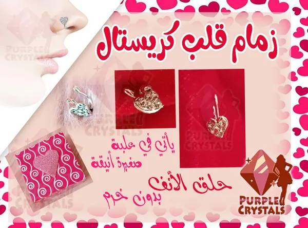 زمام قلب كريستال