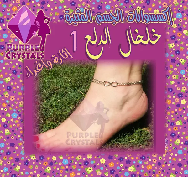 خلخال الدلع كود 1 من بيربل كريستالز - صورة 1