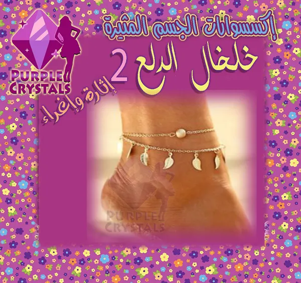 خلخال الدلع كود 2 من بيربل كريستالز - صورة 1