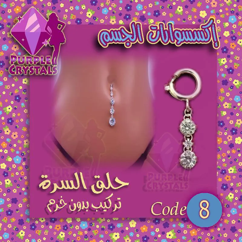 حلق إغراء السرة كود 8 2