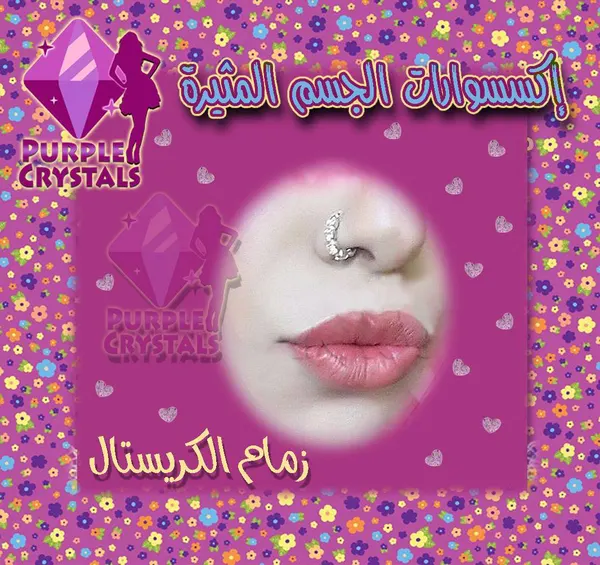 زمام الأنف الكريستال