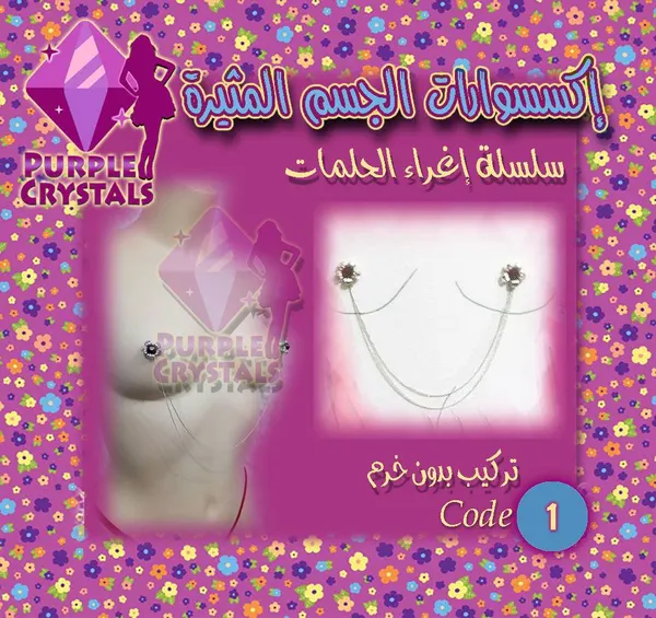 سلسلة الحلمات المثيرة (1) اكسسوار صدر لانجيري