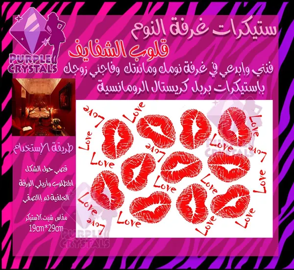 ستيكر غرفة النوم قلوب الشفايف