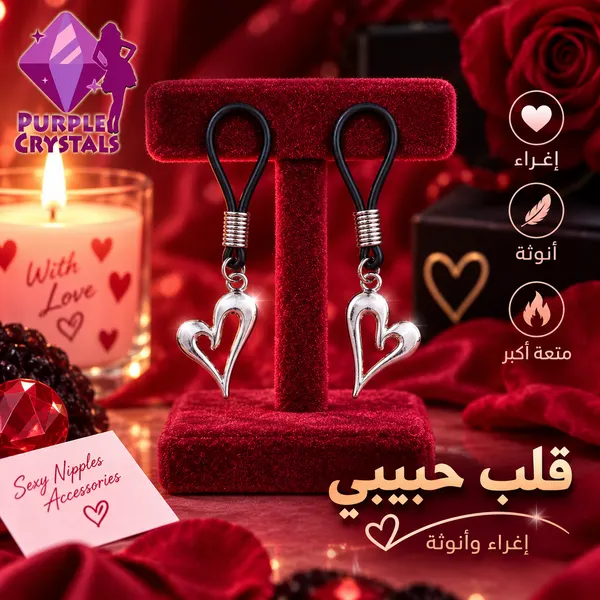 حلق حلمات قلب حبيبي