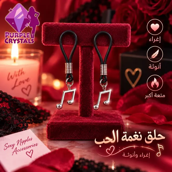 حلقات حلمات هلال الغرام