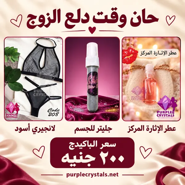 باكيدج لانجيري أسود مع عطر الإثارة المركز وجليتر الجسم - حان وقت دلع الزوج - بيربل كريستالز