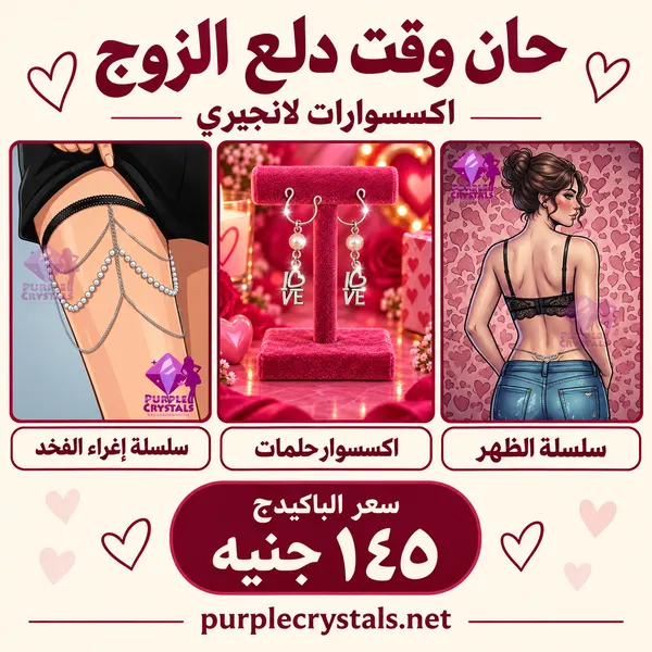 باكيدج سلسلة الظهر والفخذ مع اكسسوار حلمات LOVE - حان وقت دلع الزوج - بيربل كريستالز
