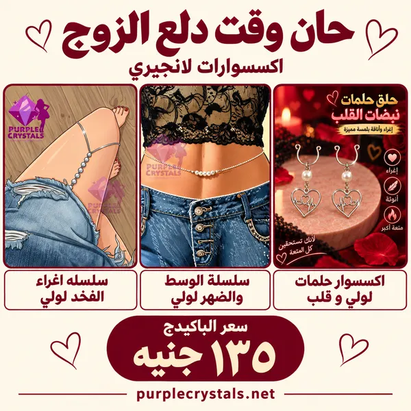 باكيدج سلاسل لولي للوسط والفخذ مع اكسسوار حلمات لولي وقلب - حان وقت دلع الزوج - بيربل كريستالز