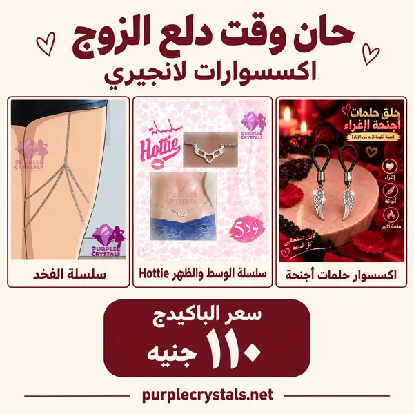 باكيدج سلسلة الفخذ وسلسلة Hottie مع اكسسوار حلمات أجنحة - حان وقت دلع الزوج - بيربل كريستالز