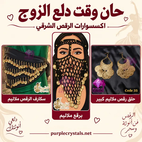باكيدج حلق رقص ملاليم كبير مع برقع وسكارف الرقص ذهبي - حان وقت دلع الزوج - بيربل كريستالز