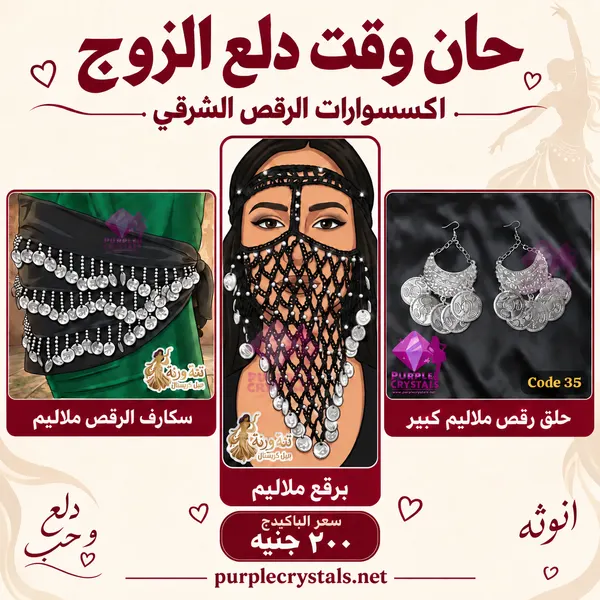 باكيدج حلق رقص ملاليم كبير مع برقع وسكارف الرقص فضي - حان وقت دلع الزوج - بيربل كريستالز
