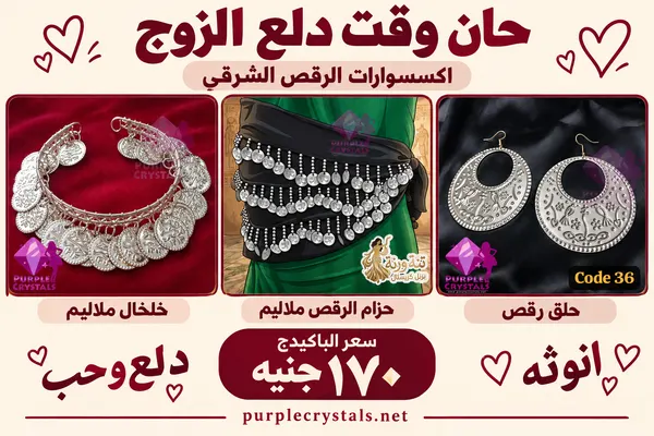 باكيدج حلق رقص كود 36 مع حزام رقص وخلخال ملاليم - حان وقت دلع الزوج - بيربل كريستالز