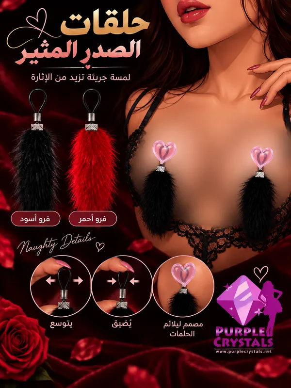 حلق صدر فرو أحمر وأسود اكسسوار لانجيري - بيربل كريستالز