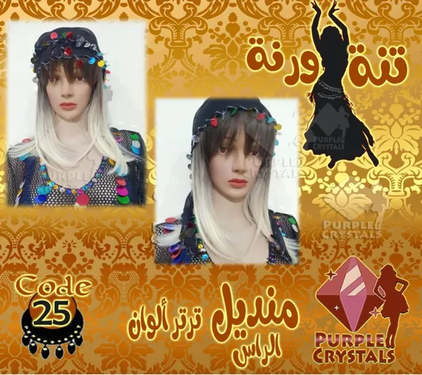 منديل الرأس ترتر ألوان تنة ورنة كود 25