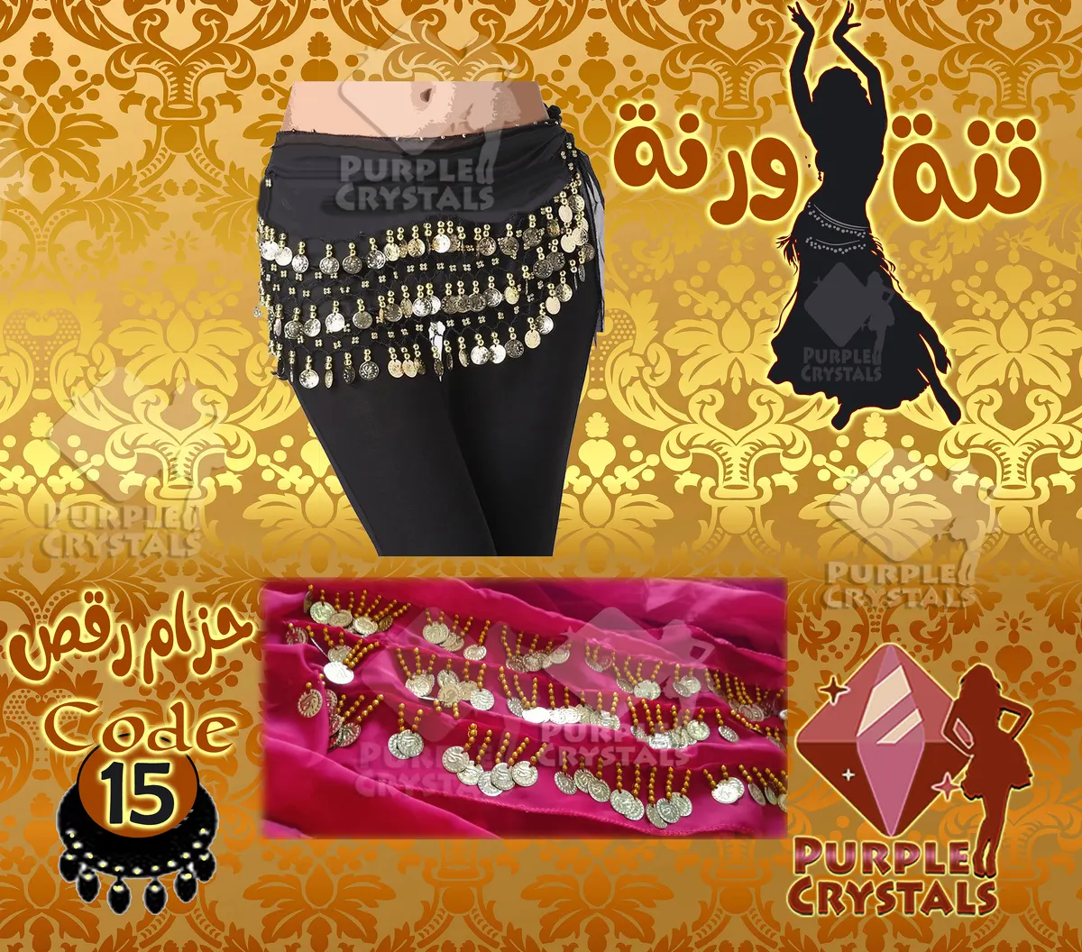 حزام الرقص تنة ورنة كود 15