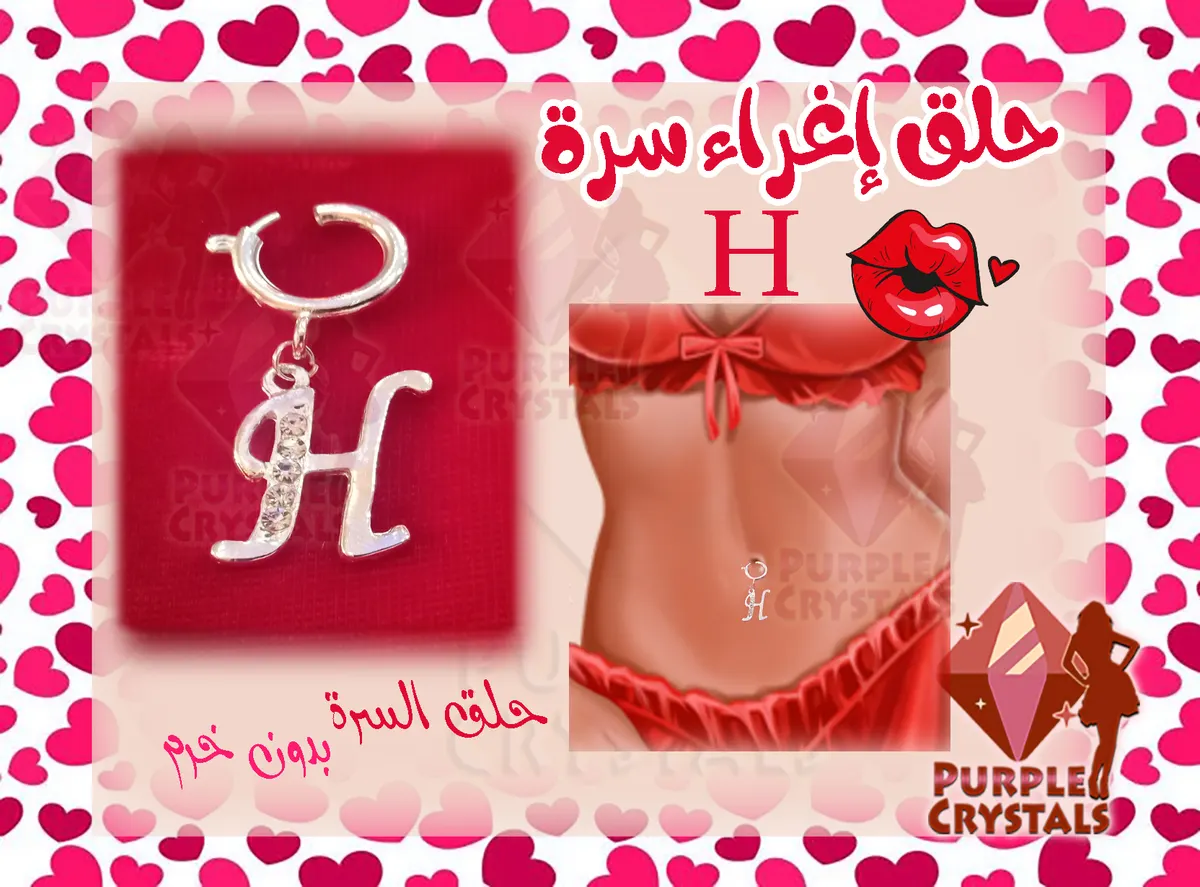 حلق اغراء سرة كريستال متوفر حروف N S R H