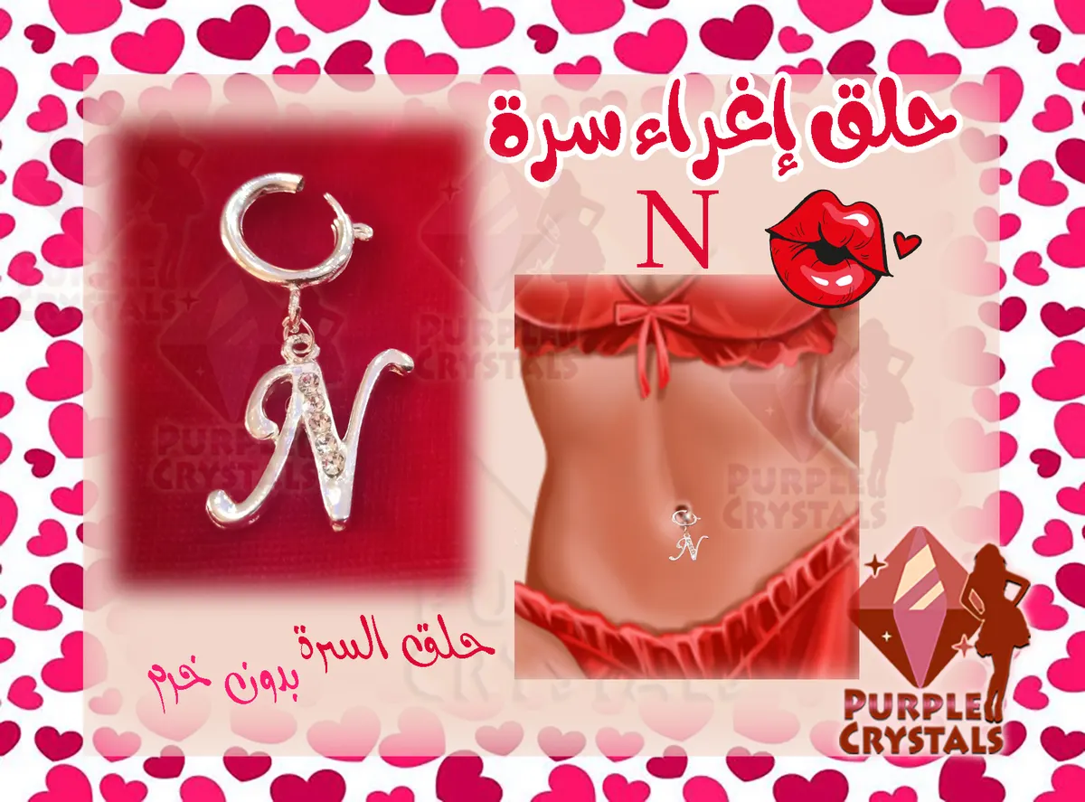 حلق اغراء سرة كريستال متوفر حروف N S R H 2