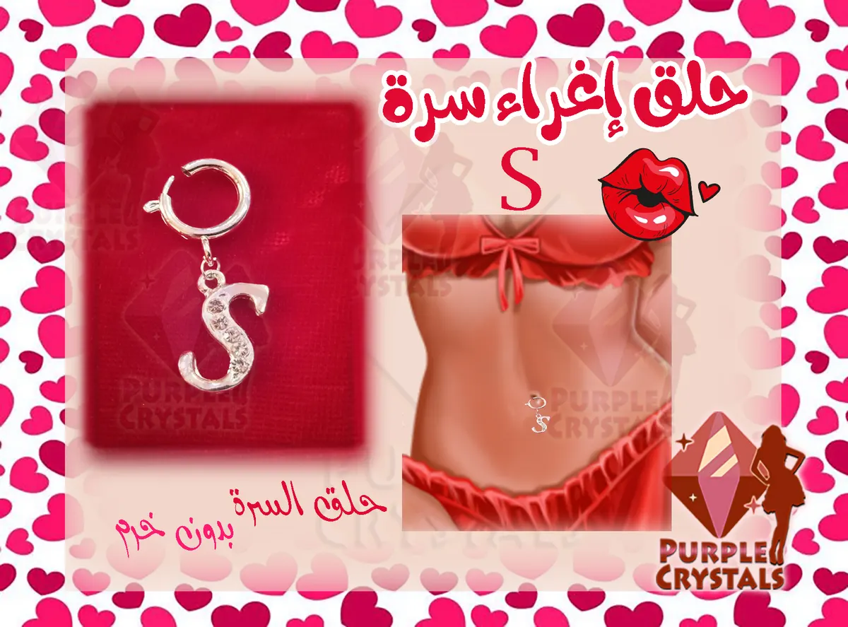 حلق اغراء سرة كريستال متوفر حروف N S R H 4