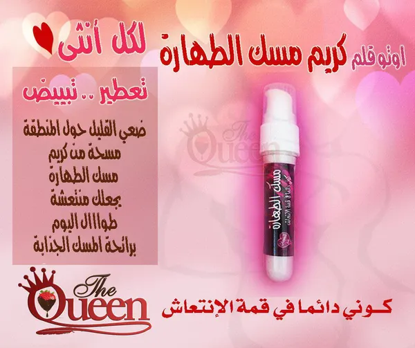 كريم مسك الطهارة