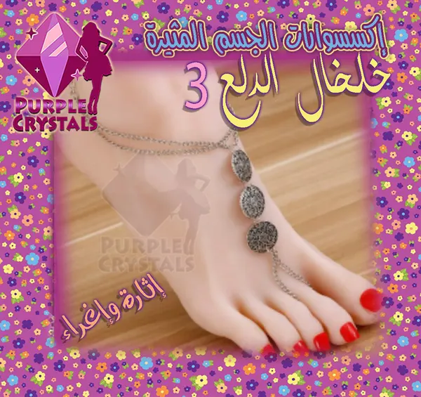 خلخال الدلع كود 3 من بيربل كريستالز - صورة 1