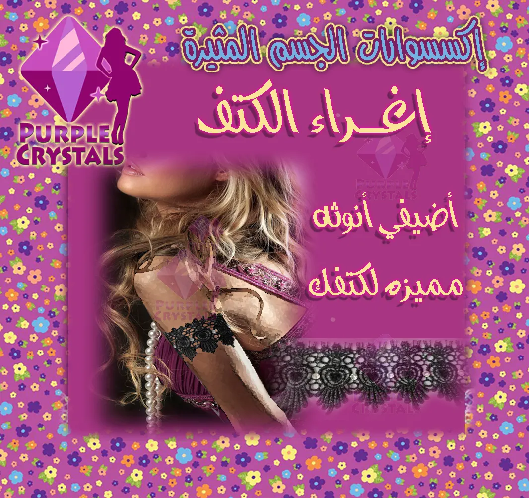 إغراء الكتف - صورة 2 - بيربل كريستالز