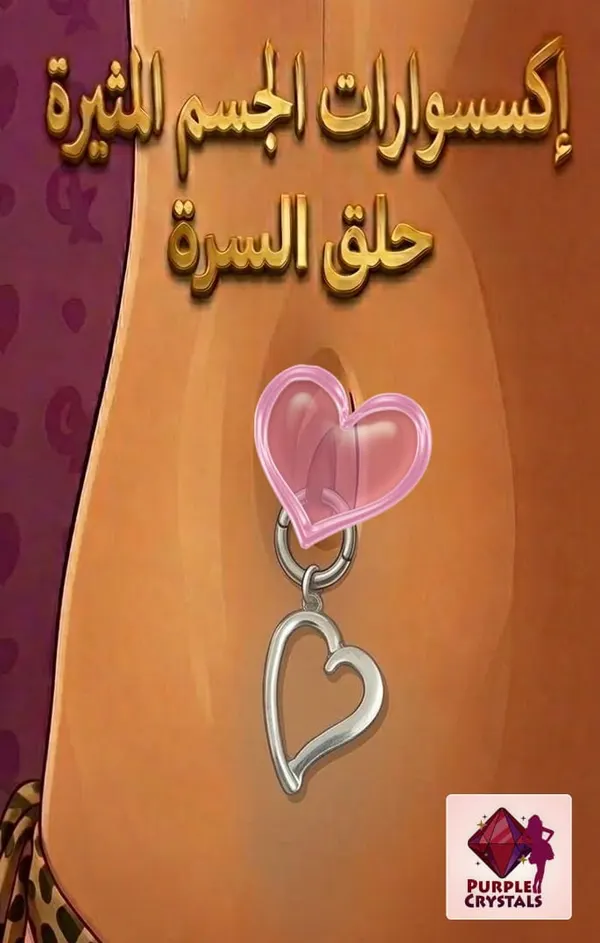 حلق السرة قلب حبيبى
