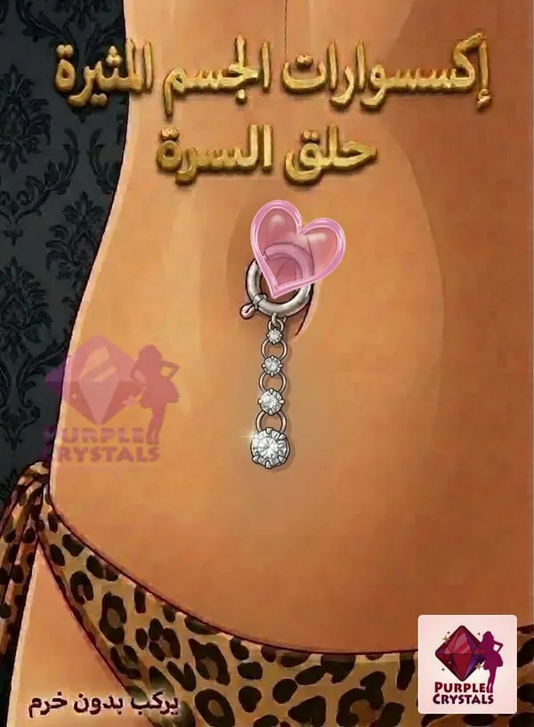 حلق اغراء السرة رقم 11