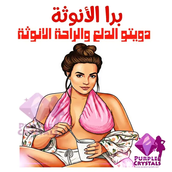 برا فوطة حريمي مثير