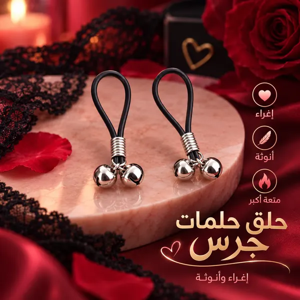 حلق حلمات أجراس العشق