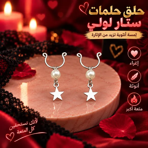 إكسسوارات الحلمات ستار ولولي