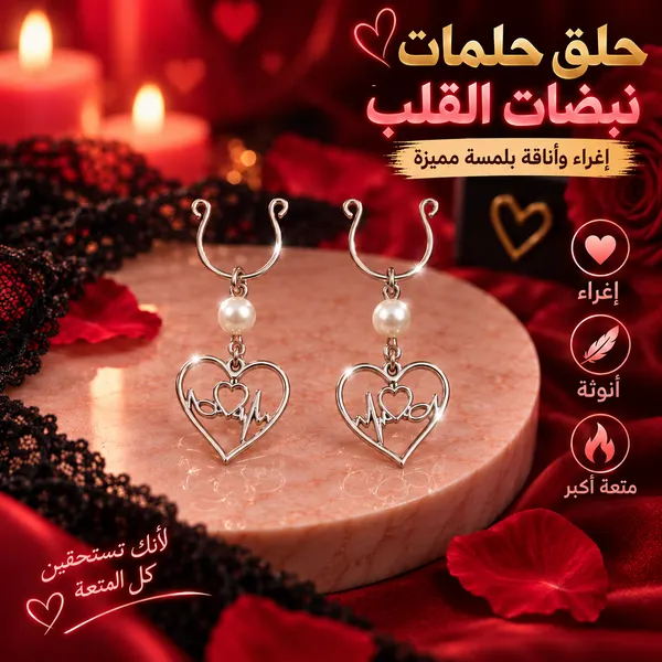 حلق إغراء الحلمات دقات قلب