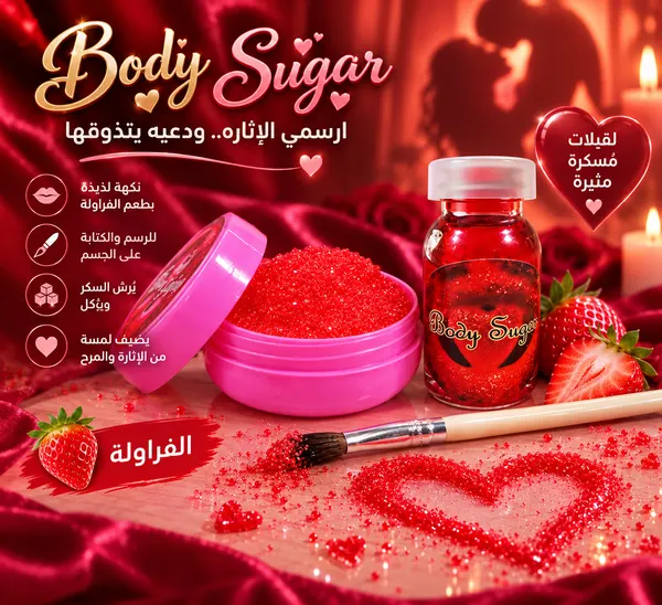 سكر الجسم بالفراولة