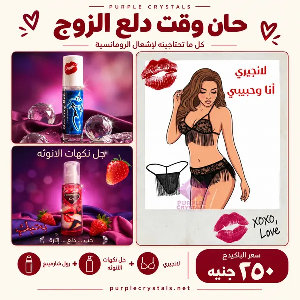 باكيدج لانجيري أنا وحبيبي مع جل نكهات الأنوثة ورول شارمينج - حان وقت دلع الزوج - بيربل كريستالز