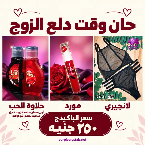 باكيدج لانجيري أسود مع حلاوة الحب ومورد - حان وقت دلع الزوج - بيربل كريستالز