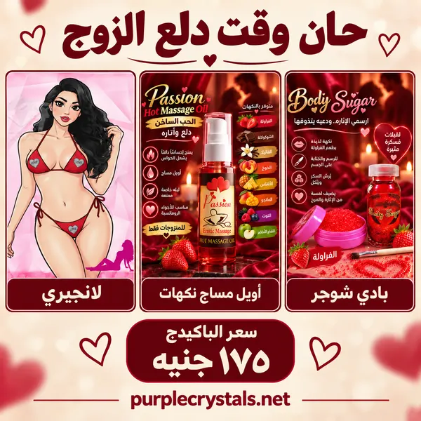 باكيدج لانجيري أحمر مع زيت مساج وبادي شوجر - حان وقت دلع الزوج - بيربل كريستالز