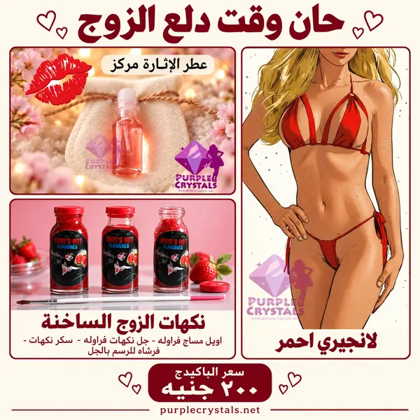باكيدج لانجيري أحمر مع عطر ومجموعة نكهات الفراولة - حان وقت دلع الزوج - بيربل كريستالز