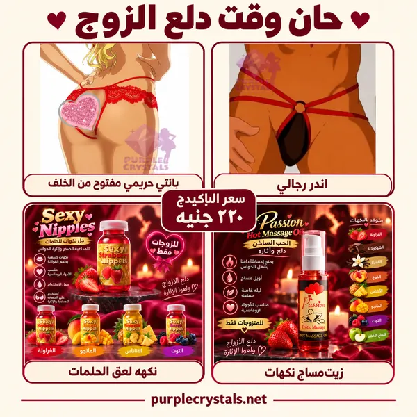 باكيدج بانتي حريمي واندر رجالي مع زيت مساج ونكهة للحلمات - حان وقت دلع الزوج - بيربل كريستالز