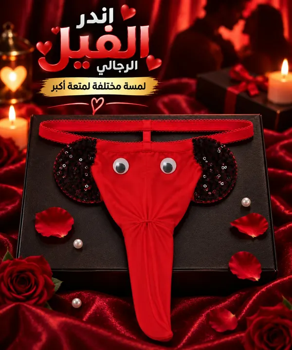 اندر الفيل الرجالي