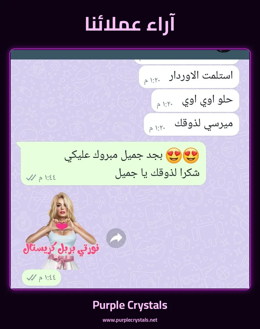 تقييم عميلة لمنتجات بيربل كريستالز