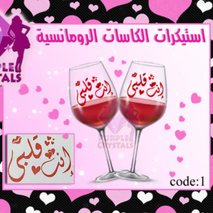 استيكرات الكاسات الرومانسية